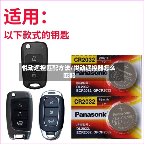 悦动遥控匹配方法/悦动遥控器怎么匹配-第1张图片