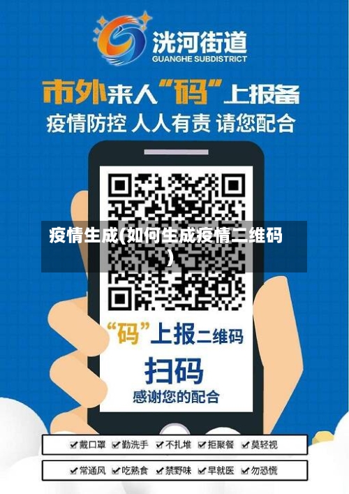 疫情生成(如何生成疫情二维码)-第1张图片