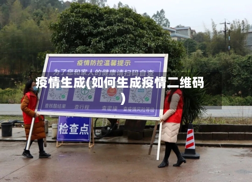疫情生成(如何生成疫情二维码)-第3张图片