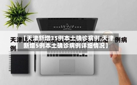 【天津新增35例本土确诊病例,天津新增5例本土确诊病例详细情况】-第1张图片
