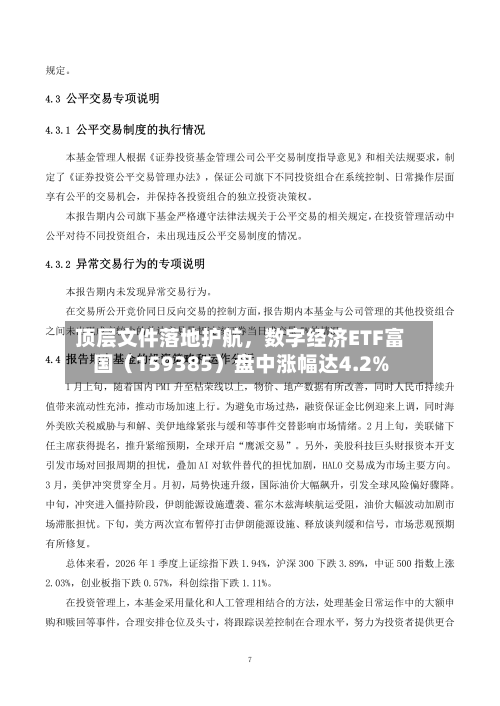 顶层文件落地护航，数字经济ETF富国（159385）盘中涨幅达4.2%-第3张图片