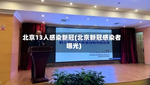 北京13人感染新冠(北京新冠感染者曝光)-第3张图片