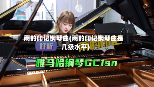 雨的印记钢琴曲(雨的印记钢琴曲是几级水平)-第1张图片