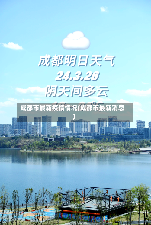 成都市最新疫情情况(成都市最新消息)-第2张图片