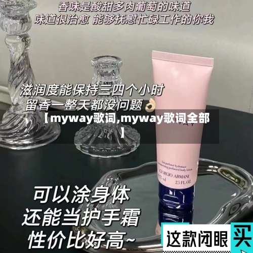 【myway歌词,myway歌词全部】-第1张图片