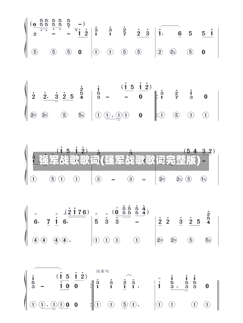 强军战歌歌词(强军战歌歌词完整版)-第1张图片