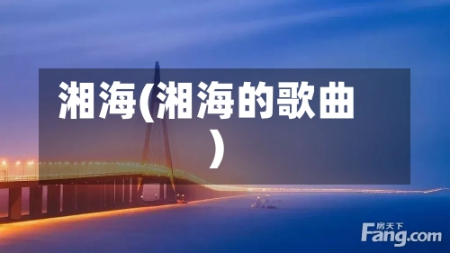 湘海(湘海的歌曲)-第1张图片