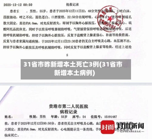 31省市昨新增本土死亡3例(31省市新增本土病例)-第2张图片