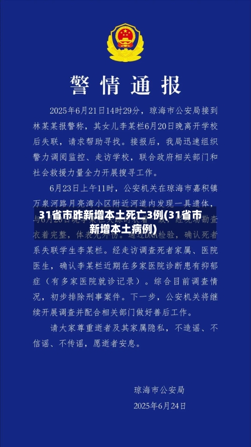 31省市昨新增本土死亡3例(31省市新增本土病例)-第1张图片