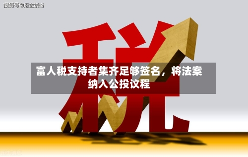 富人税支持者集齐足够签名，将法案纳入公投议程-第3张图片