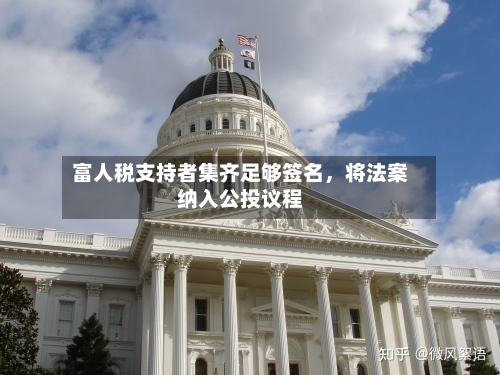 富人税支持者集齐足够签名，将法案纳入公投议程-第2张图片