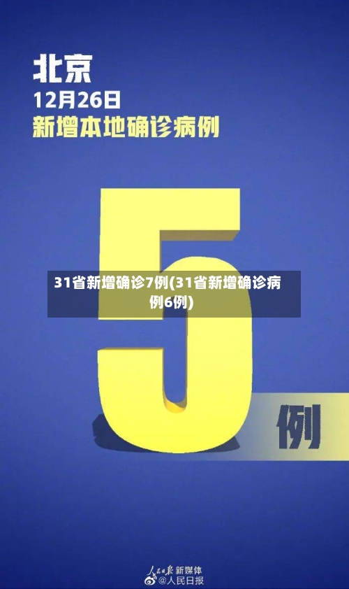 31省新增确诊7例(31省新增确诊病例6例)-第1张图片