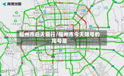 福州市后天限行/福州市今天限号的尾号是-第2张图片
