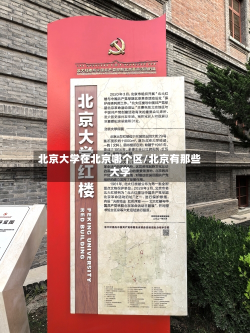 北京大学在北京哪个区/北京有那些大学-第2张图片