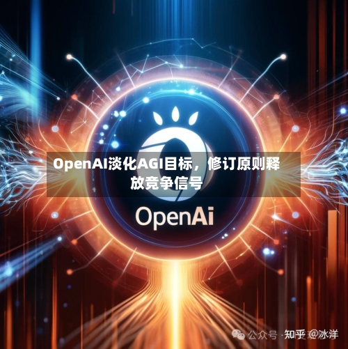 OpenAI淡化AGI目标，修订原则释放竞争信号-第2张图片