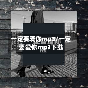 一定要爱你mp3/一定要爱你mp3下载-第3张图片