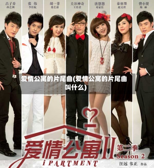 爱情公寓的片尾曲(爱情公寓的片尾曲叫什么)-第2张图片