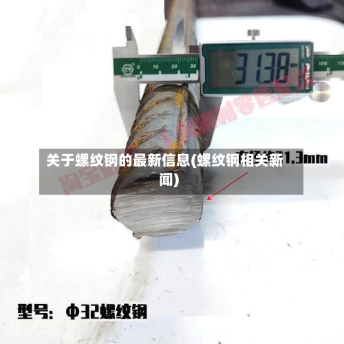 关于螺纹钢的最新信息(螺纹钢相关新闻)-第2张图片