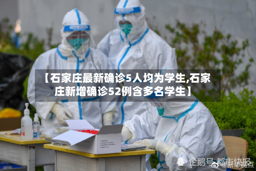 【石家庄最新确诊5人均为学生,石家庄新增确诊52例含多名学生】-第1张图片