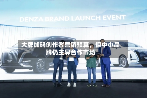 大牌加码创作者营销预算，但中小品牌仍主导合作市场-第2张图片
