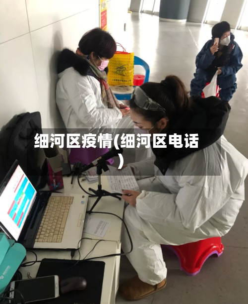 细河区疫情(细河区电话)-第3张图片