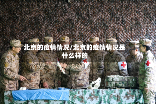 北京的疫情情况/北京的疫情情况是什么样的-第1张图片