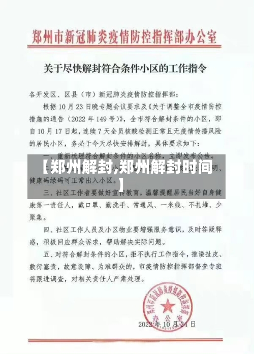 【郑州解封,郑州解封时间】-第2张图片