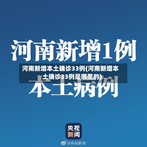 河南新增本土确诊33例(河南新增本土确诊33例是哪里的)-第1张图片