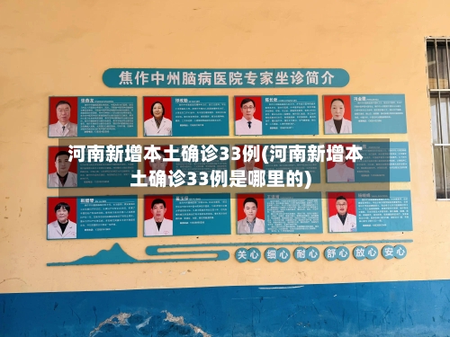 河南新增本土确诊33例(河南新增本土确诊33例是哪里的)-第2张图片