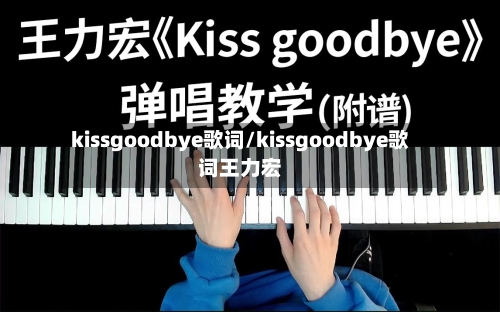 kissgoodbye歌词/kissgoodbye歌词王力宏-第2张图片