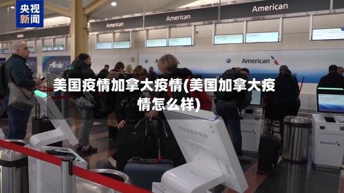 美国疫情加拿大疫情(美国加拿大疫情怎么样)-第2张图片