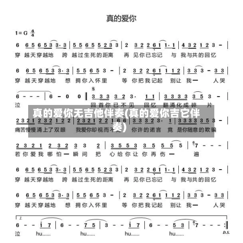 真的爱你无吉他伴奏(真的爱你吉它伴奏)-第1张图片