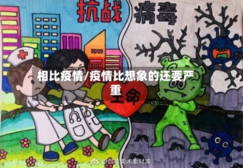 相比疫情/疫情比想象的还要严重-第1张图片
