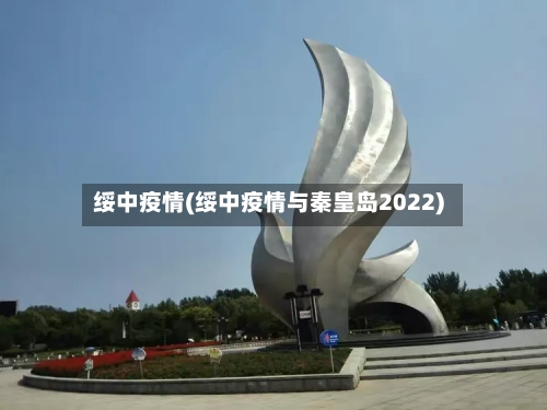 绥中疫情(绥中疫情与秦皇岛2022)-第1张图片