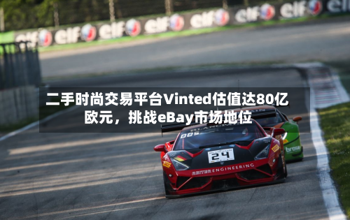 二手时尚交易平台Vinted估值达80亿欧元，挑战eBay市场地位-第1张图片