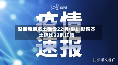 深圳新增本土确诊22例/深圳新增本土确诊22例详情-第2张图片