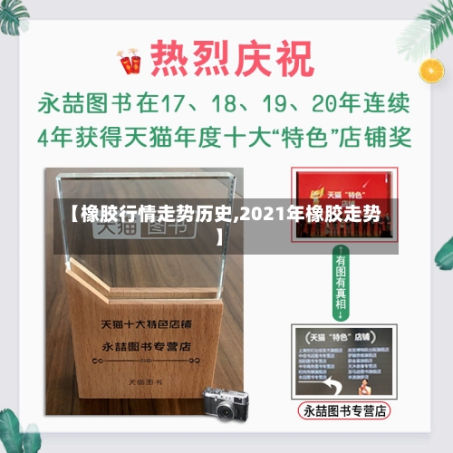 【橡胶行情走势历史,2021年橡胶走势】-第1张图片