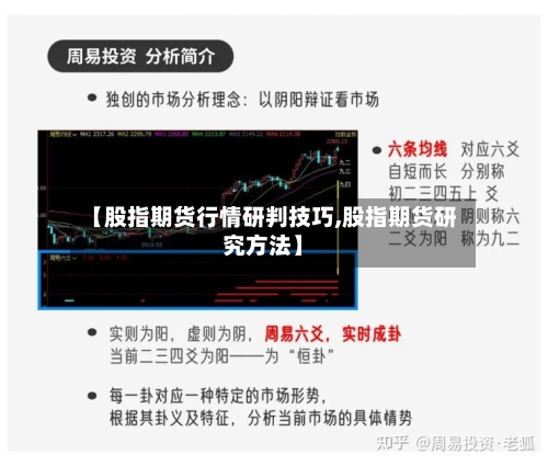 【股指期货行情研判技巧,股指期货研究方法】-第1张图片