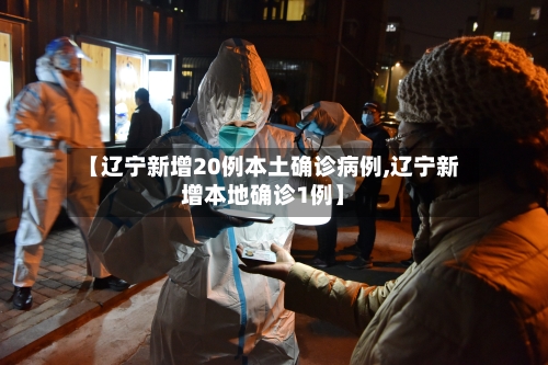 【辽宁新增20例本土确诊病例,辽宁新增本地确诊1例】-第2张图片