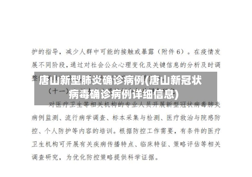 唐山新型肺炎确诊病例(唐山新冠状病毒确诊病例详细信息)-第3张图片