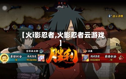 【火i影忍者,火影忍者云游戏】-第1张图片