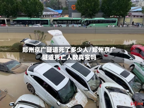 郑州京广隧道死了多少人/郑州京广隧道死亡人数真实吗-第2张图片
