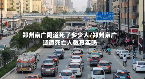 郑州京广隧道死了多少人/郑州京广隧道死亡人数真实吗-第1张图片