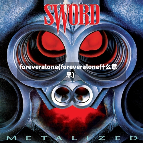 foreveralone(foreveralone什么意思)-第2张图片