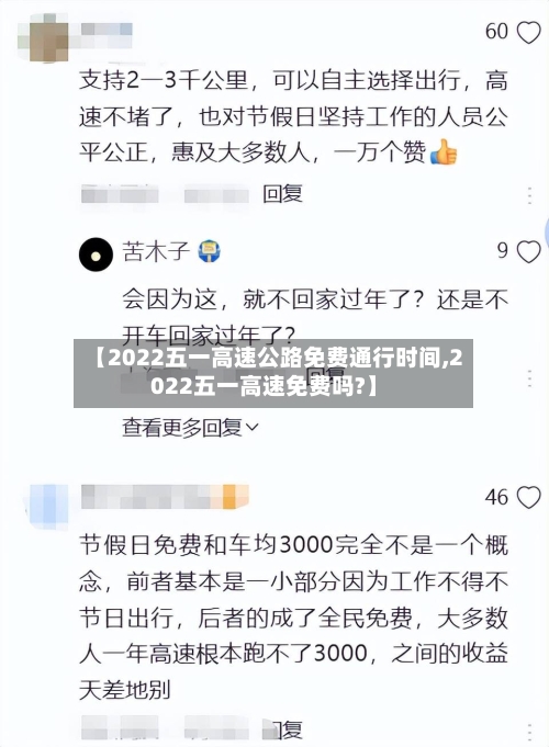 【2022五一高速公路免费通行时间,2022五一高速免费吗?】-第3张图片