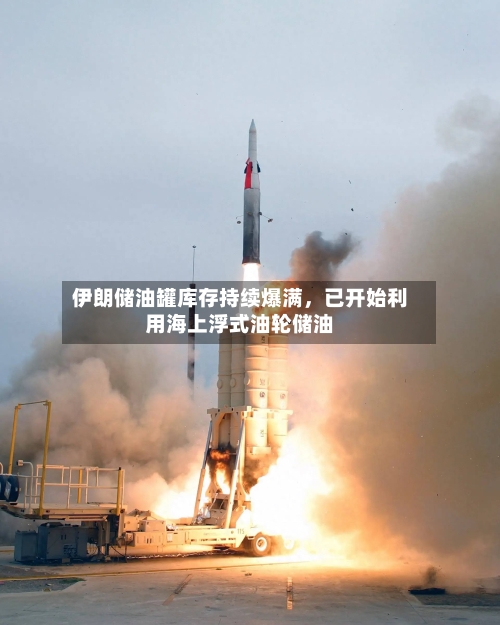 伊朗储油罐库存持续爆满	，已开始利用海上浮式油轮储油-第1张图片