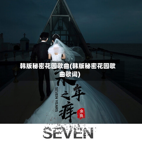 韩版秘密花园歌曲(韩版秘密花园歌曲歌词)-第1张图片