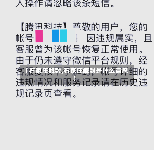 【石家庄解封,石家庄解封是什么意思】-第1张图片