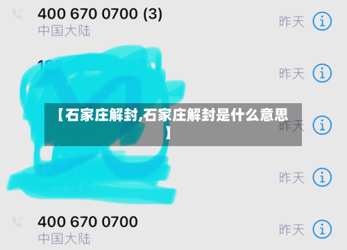 【石家庄解封,石家庄解封是什么意思】-第2张图片