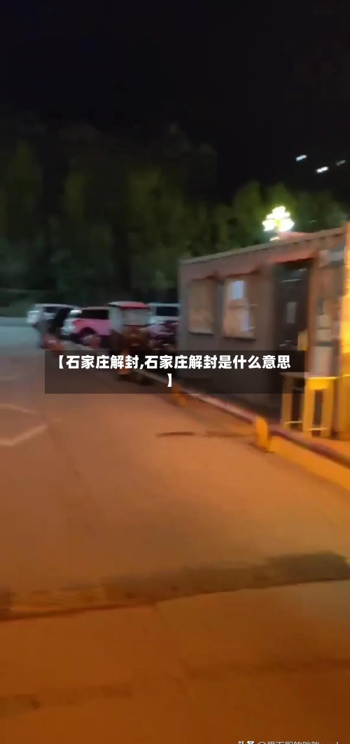 【石家庄解封,石家庄解封是什么意思】-第3张图片